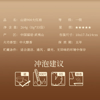 武夷星乌龙茶山语武夷山岩茶大红袍264g礼盒装节日送礼自己喝茶叶SY900