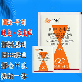 国光 甲刻  50%吡虫杀虫单吡虫啉灵小白药 椰树果树园林苗圃花卉青蚜