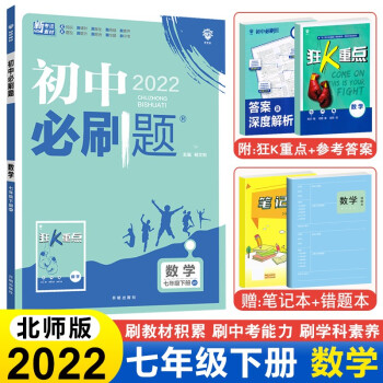 2022春新版初中必刷题七年级下册人教版初一下册教辅资料练习册初中必刷题七下同步练习 数学【北师版】