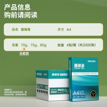 得力（deli）珊瑚海A4打印纸 70g500张*4包一箱 双面打印复印纸 整箱2000张ZF371【销冠系列】