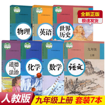 【九上7本套装】人教版九年级上册全套7本课本教材人教版九年级上册语文数学英语化学物理历史道德与法治书_初三学习资料