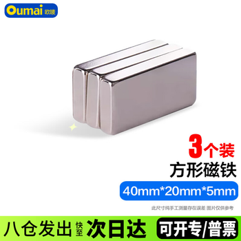 欧唛（oumai）方形磁铁磁块吸铁石强磁铁长方形强力磁铁石磁片高强磁铁吸铁石 40*20*5毫米 （3个装）