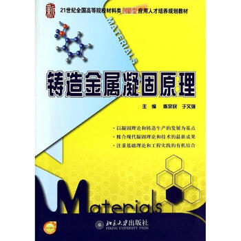 铸造金属凝固原理 【正版书】