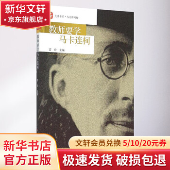 教师要学马卡连柯