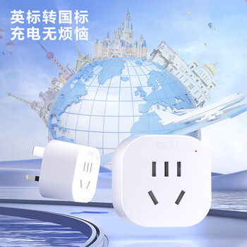 得力（deli）英标转国标 旅行插座 电源转换器 转换插头/插排（英国、中国香港、新加坡等） 一转一 LU5021