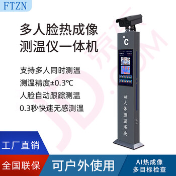 福特智能FTZN-多人脸红外热成像高清自动跟踪测温黑体相机快速精准高温报警智能双目人脸识别测温一体机