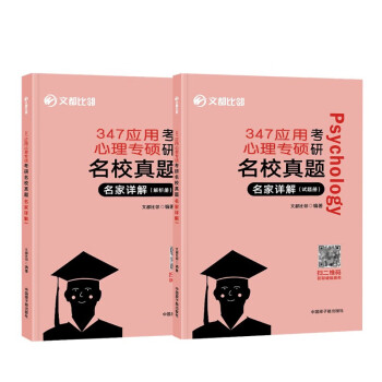 2024比邻312心理学考研教材 心理学考研知识精讲+历年真题详解+大表哥+背多分+阿范题+模模答文都心理学考研全家桶 347名校真题名家详解