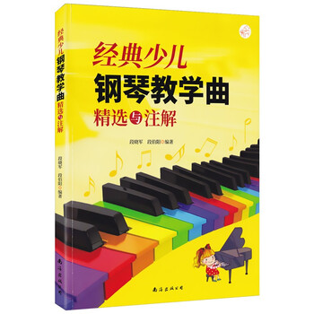 经典少儿钢琴教学曲精选与注解 中外少年儿童钢琴曲谱 儿童钢琴