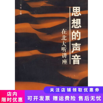 在北大听讲座(第1辑)思想的声音