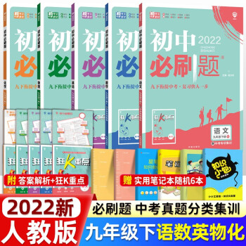 2022版 初中必刷题9九年级下册语文数学英语物理化学政治历史 RJ人教版 同步练习册 初中必刷题九年级下册语数英物化5本