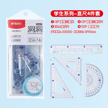 晨光(M&G)文具洞洞套尺尺子套装小学生考试 4件套（直尺15cm+三角尺*2+量角器）中高考