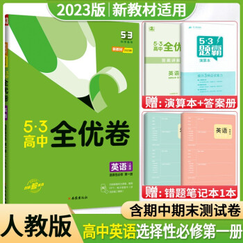 高二上册新教材】2023版53五三全优卷高中选择性必修一1第一册高二上册试卷同步单元训练试卷数学地理物理 英语选择性必修1_高二学习资料