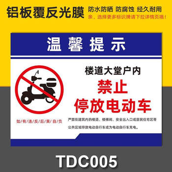 停放标识禁止电瓶车上楼警示标识牌小区物业出租屋停放处告示牌严禁