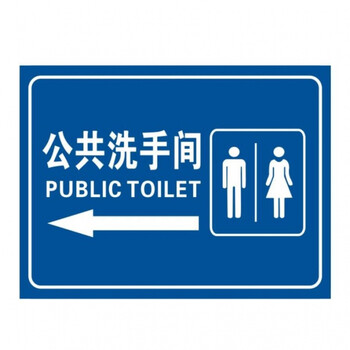 公共厕所卫生间公厕标识指示牌户外旅游景区工厂男女洗手间提示牌公共