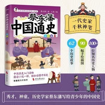 蔡东藩中国通史·宋史篇   插图版      孩子能读懂   记得住的历史启蒙   科普读物 8~16岁青少年历史入