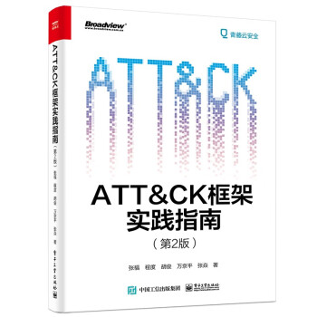 ATT＆CK框架实践指南（第2版）