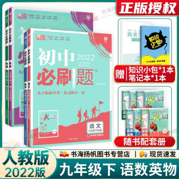 多选 2022版初三中考必刷题九年级下册同步练习册 语文数学英语物理4本 人教版 配狂k重点