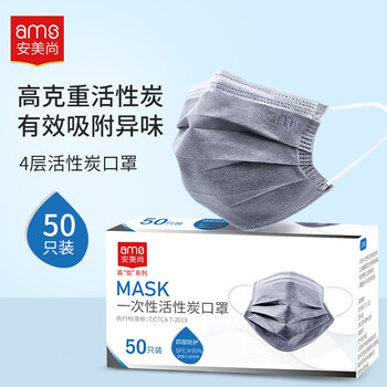 安美尚(ams)一次性活性炭口罩50只/盒 防护室内甲醛异味防尘灰透气防飞沫雾霾污染工业粉尘花粉专用男士 安美尚(ams)一次性活性炭口罩50只/盒 防护室内甲醛异味防尘灰透气防飞沫雾霾污染工业粉尘花粉专用男士