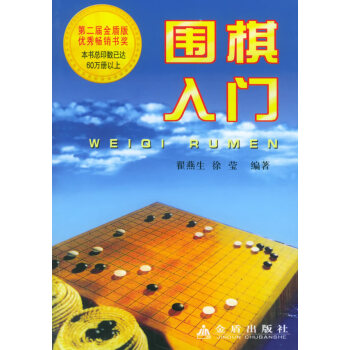 围棋入门 翟燕生 徐莹