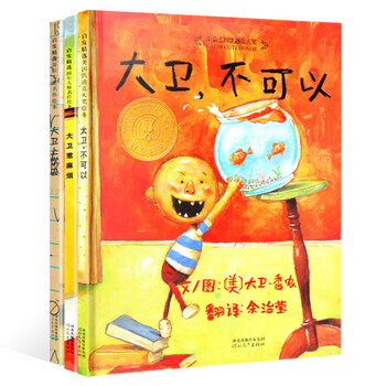 大卫不可以绘本系列全套3册大卫上学去大卫惹麻烦精装硬皮硬壳宝