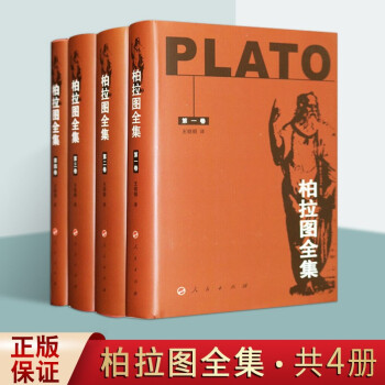 柏拉图全集 全套4册 古希腊苏格拉底哲理 王晓朝译 人民出版社 柏拉图理想国 正版图书【预售】