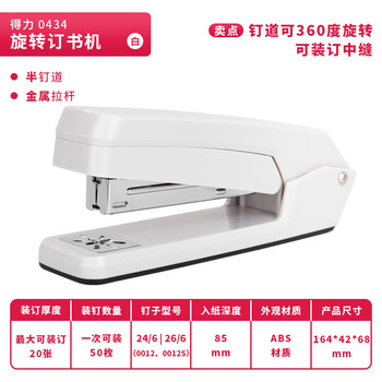 得力(deli)12#旋转订书机 中缝装订订书器 临时装订 白色