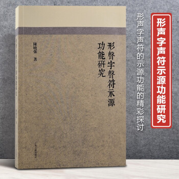 正版现货新书--形声字声符示源功能研究9787573200792上海古籍陈晓强 著