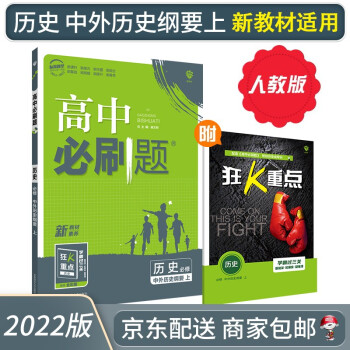 2022高中必刷题历史高一上册必修中外历史纲要上 人教版RJ 赠狂K重点（新高考新教材必修一第一册）_高一学习资料