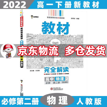 高一下册新教材】2022王后雄学案教材完全解读高中高一下 【必修二】物理2必修第二册人教版RJ 新高考课本同步教辅讲解辅导资料书小熊图书_高一学习资料