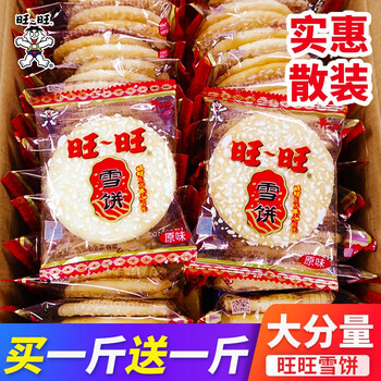 旺旺雪饼米饼仙贝散装袋装大包批量装儿童老人零食整箱口味混装雪饼 买1斤送1斤 实发2斤 图片价格品牌报价 京东
