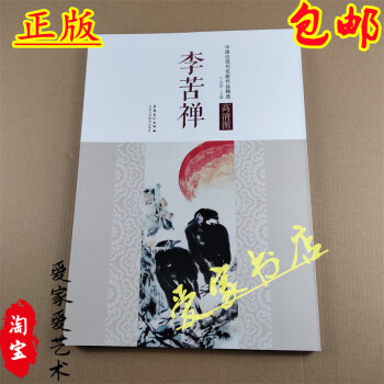 李苦禅画集价格报价行情- 京东