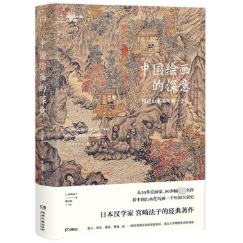 《中国绘画的深意：图说山水花鸟画一千年》