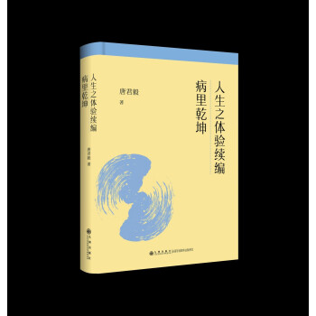 人生之体验续编；病里乾坤——唐君毅人生哲学