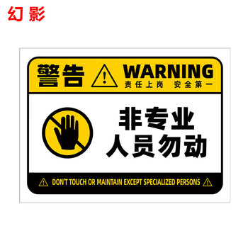 幻影PVC工厂车间安全警示标识牌防水防晒塑料板警告标志牌提示牌标语 非专业人员勿动 22*30cm【图片 价格 品牌 报价】-京东