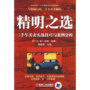 精明之选:二手车买卖实战技巧与案例分析 杨晓晨 机械工业出版