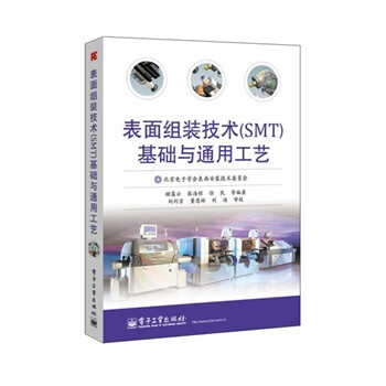 表面组装技术SMT基础与通用工艺