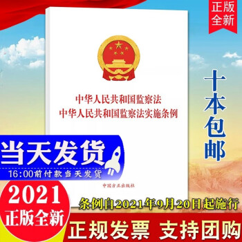 现货2021新版 二合一 中华人民共和国监察法 中华人民共和国监察法实施条例 方正出版社 单行本