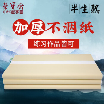 【全网低价】荣宝斋 书画纸宣纸 加厚半生熟书法国画专用纸毛笔初学练习创作四尺对单开 精品半生熟-六尺50张 【全网低价】荣宝斋 书画纸宣纸 加厚半生熟书法国画专用纸毛笔初学练习创作四尺对单开 精品半生熟-六尺50张