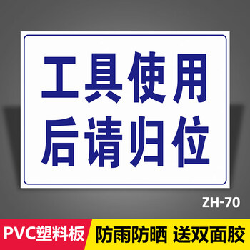 工具使用后请归位工厂区域标识分区牌 工具放置区使用后请放回原处