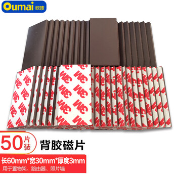 欧唛背胶磁片磁铁磁吸贴片黑板贴预切软磁片DIY教学双面胶磁力贴橡胶磁贴 方形30mm*60mm*3mm 50个装