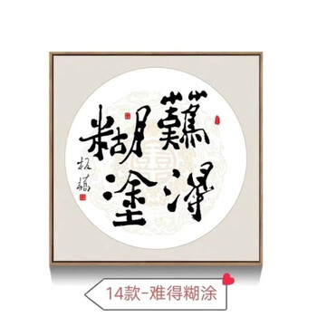 14款-难得糊涂 金色框 【60*60cm】