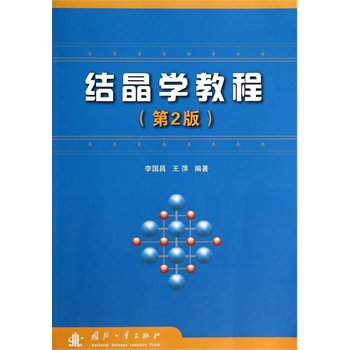 结晶学教程【正版图书】