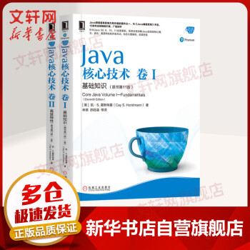 【正版包邮】Java核心技术卷I基础知识+卷II高级特性 原书第11版 2020年新版 华章图书 Java核心技术系列