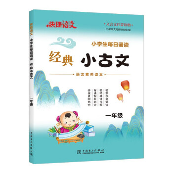 快捷语文小学生每日诵读经典小古文古诗文一年级语文素养读本扫码示范诵读名师精讲视频