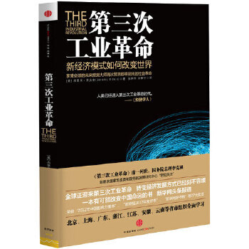 第三次工业革命 Jeremy Rifkin