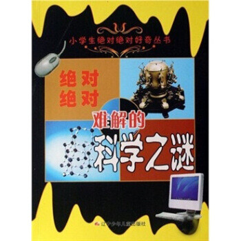 绝对绝对难解的科学之谜【正版图书】
