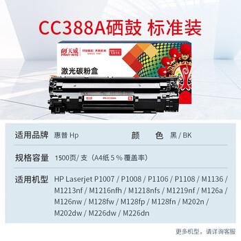 天威 CC388A 88A黑色硒鼓（适用惠普P1108 M126a P1106 M1139 M128fn M128fw）标准装1500页 外包装颜色随机