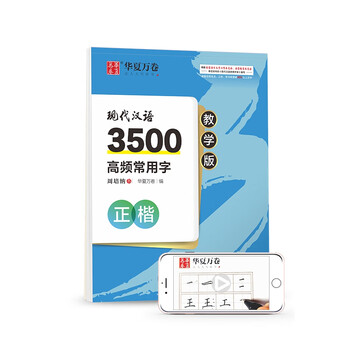 华夏万卷 周培纳现代汉语3500高频常用字教学版练字帖楷书大学生硬笔初学练字楷书速成钢笔练字帖