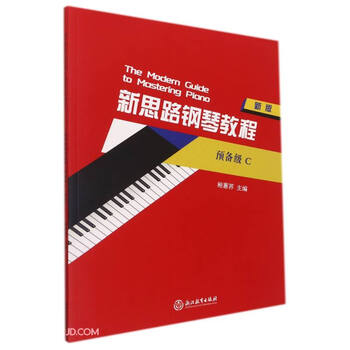 新思路钢琴教程(预备级C新版)