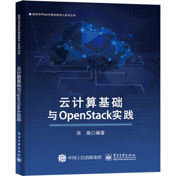 云计算基础与OpenStack实践